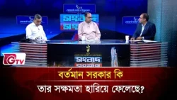 বর্তমান সরকার কি তার সক্ষমতা হারিয়ে ফেলেছে? | Songbad Songlap | Gtv News