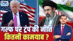 गल्फ पर ट्रंप की नीति कितनी कामयाब? | US–Iran War | Trump | Strait of Hormuz | Lakshman Roy गल्फ पर ट्रंप की नीति कितनी कामयाब? | US–Iran War | Trump | Strait of Hormuz | Lakshman Roy