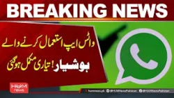 WhatsApp Users, Beware! Preparations Complete | Breaking News | Hum News | Pakistan