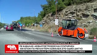 ΠΕ Καβάλας Ασφαλτοστρώσεις και συντήρηση 500 ιστών για μεγαλύτερη ασφάλεια στο οδικό δίκτυο
