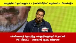 பள்ளிகளைத் தொடர்ந்து கல்லூரிகளுக்கும் 5 நாட்கள்PET பீரியட்? - அமைச்சர் ஆதவ் அர்ஜுனா