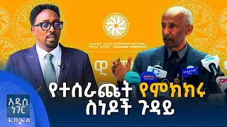 የተሰራጩት የምክክሩ ሰነዶች ጉዳይ ፣ ሐምሌ 16, 2018 What's New July 23, 2026