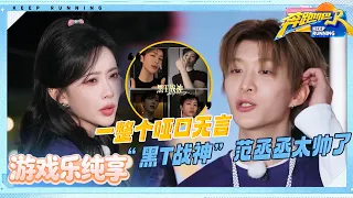 【一个都不能少🔥】到底什么才是真的！张真源崩溃倒地？孟子义赖伟明偷感十足 黑T战神范丞丞的衣服都包浆了|奔跑吧14 EP10 游戏纯享 20260628