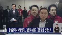 김영환 지사 삭발 항의...경쟁 후보들도 '공정경선' 한목소리 김영환 지사 삭발 항의...경쟁 후보들도 '공정경선' 한목소리