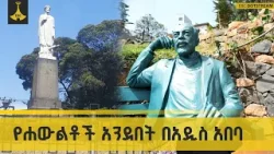 የሐውልቶች አንደበት፡ ጥበብና ታሪክ በአዲስ አበባ