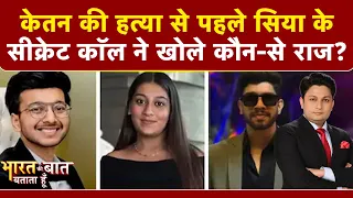 Bharat Ki Baat Batata Hoon | Pune Ketan Murder Case: Siya Goyal के सीक्रेट काॅल ने खोले कौन-से राज?
