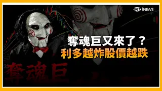 國巨好到「連獨眼龍都知道」為何還跌6成？32萬散戶慘淪接盤俠　大股東沒跑、外資還買…誰在偷偷倒貨？｜三立財經iNEWS