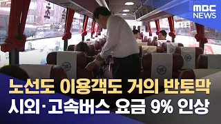 노선 '반토막' 요금은 '인상'‥ 고속·시외버스 요금 올랐다 (2026.10.01/뉴스데스크/춘천MBC)