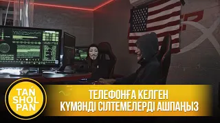 Телефонға келген күмәнді сілтемелерді ашпаңыз
