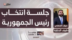 السعدي : بعض الفواعل السياسية داخل الاطار تدفع باتجاه تأجيل جلسة انتخاب رئيس الجمهورية لكسب الوقت