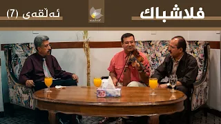فلاشباک - ئەڵقەی 7 - ئازاد محەمەد و کرمانج عەوێنەیی