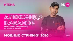 Александр Кабанов в гостях на RU.TV: «Что носить на голове в 2026 году?»