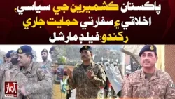 Pakistan Will Continue Political, Moral and Diplomatic Support for Kashmiris: Field Marshal | AwazTV