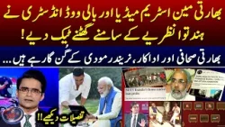 Indian Mainstream Media & Bollywood Industry surrendered in front of Narendra Modi -Shahzeb Khanzada