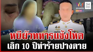 จ่า ทบ. โผล่แจงปัดทำร้ายเมียเก่าปางตาย ลั่นผมถูกใส่ร้ายดิสเครดิต | ทุบโต๊ะข่าว | 22/08/69
