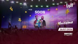 برنامج الصباح رباح - 26-07-2026