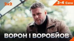 ЗАХОПЛЮЮЧИЙ СЕРІАЛ ПРО ДЕТЕКТИВІВ! КОНКУРЕНТИ ЗНОВУ РАЗОМ! ВОРОН І ВОРОБЙОВ НА КАНАЛІ 2+2