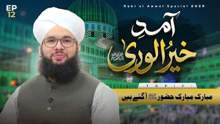 Aamad e Khair ul Wara Episode 12 | Mubark Mubark Hazoor Aa Gaye Hain | Rabi ul Awal Special 2026