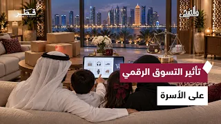 تعلق الأطفال بيوتيوب وتأثير التسوق الرقمي على الأسرة والوقاية من العدوى في المدارس | في الضحى