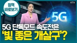 과기정통부 “통신사의 5G SA 전환·혁신 서비스 창출, 적극 지원할 것”