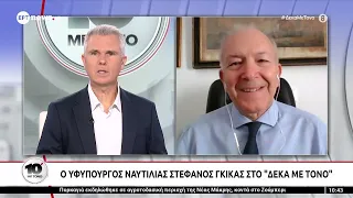 Ο Υφυπουργός Ναυτιλίας Στέφανος Γκίκας στο «Δέκα με τόνο»