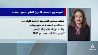 فيللر.. المرشحون لمنصب الأمين العام للأمم المتحدة -ماريا فرناندا إسبينوسا- الإكوادور