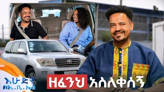 //ተሳፋሪ// "ታክሲ ውስጥ ሆኜ የራሴን ሙዚቃ ለመስማት ስል መውረጃዬን አሳልፊያለሁ"😁 //በእሁድን በኢቢኤስ//