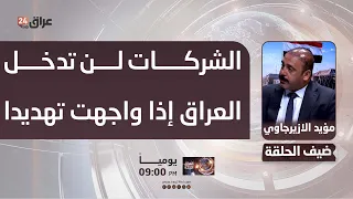Al-Azairjawi: US companies will not enter Iraq if they face a real threat; they need a secure and...