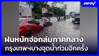 Heavy rain poised to hit Central region, flooding returns to parts of Bangkok | Khem Khao Kham | ...