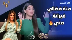 ايتن عامر : منة فضالي غيرانة مني و عملالي بلوك مش عارفة ليه??