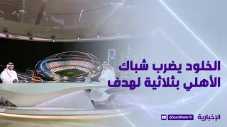 المنتصف l الخلود يقسو على الأهلي بثلاثية