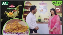 Haque Mustard Oil Recipe "তান্দুরি চিকেন" | EP 28 | হক মাস্টার্ড অয়েল রেসিপি 2026 | NTV Cooking Show
