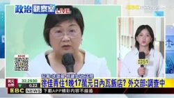 最新》徐佳青住1晚17萬元日內瓦飯店？外交部：調查中@newsebc