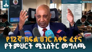 በ12ኛ ክፍል ሀገር አቀፍ ፈተና ከወሰዱ ተማሪዎች መካከል 12.8 በመቶ የሚሆኑት ማለፋቸውን የትምህርት ሚኒስቴር አስታወቀ |Grade12|National Exam