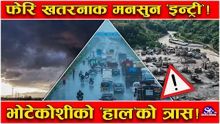 मनसुनी खतरा कायमै ! देशैभर मनसुन सक्रिय ! ५ वटा प्रदेशका केही स्थानमा मुसलधारे वर्षा ! यस्तो तथ्य !