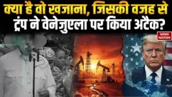 US Airstrike Venezuela | क्या है वो खजाना, जिसकी वजह से Trump ने Venezuela पर किया अटैक! | America US Airstrike Venezuela | क्या है वो खजाना, जिसकी वजह से Trump ने Venezuela पर किया अटैक! | America