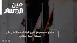 اجتماع أمني موسّع لفروع لجنة الحصر الأمني على مستوى ليبيا  - بنغازي