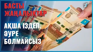Сүйінші немесе көрімдік беру үшін ақша іздеп, әуре болмайсыз