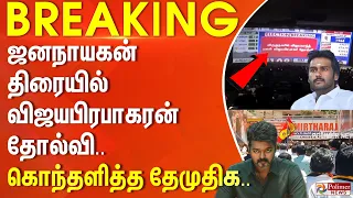 #BREAKING - ஜனநாயகன் திரையில் தோன்றிய முக்கிய புள்ளி... கொந்தளித்த தேமுதிக...