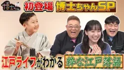 江戸っ子に憧れる落語博士ちゃんによる“粋な江戸落語”を学ぶ!|#サンドウィッチマン&芦田愛菜の博士ちゃん #TVer で最新話配信中! 江戸っ子に憧れる落語博士ちゃんによる“粋な江戸落語”を学ぶ!|#サンドウィッチマン&芦田愛菜の博士ちゃん #TVer で最新話配信中!