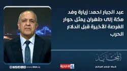 Abdul Jabbar Ahmed: The Mecca Delegation's Visit to Tehran Represents Last-Chance Talks Before Wa...