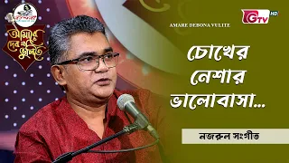 চোখের নেশার ভালোবাসা | শিল্পী খালেদ লতিফ | GTV