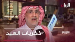 ذكريات العيد