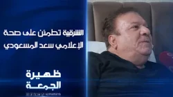 الشرقية تطمئن على صحة الإعلامي سعد المسعودي | ظهيرة الجمعة