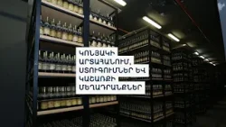 Հայկական կոնյակի շուկան. ում կաջակցի նախարարն, ու ինչ են ասում ոլորտի ներկայացուցիչները