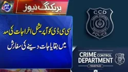 CCD KO OPreational Akhrajaat Keliye Baqayajaat Deny Ki Sifarish | Breaking News | Lahore Rang