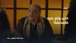 الخبر وقع على المعلم عبدربه كالصاعقة! مسلسل حق عرب