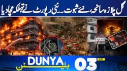 Gul Plaza Tragedy Was Planned ? | Rescue Operation Update | Latest Situation | 03 AM Bulletin