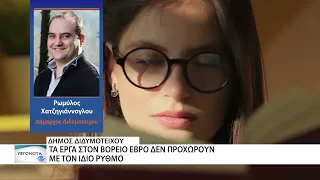 Δήμαρχοι Ορεστιάδας και Διδυμοτείχου: «Δύο ταχύτητες» στην ανάπτυξη του Έβρου