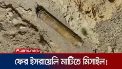 আবারও ইসরায়েলের মরুভূমিতে পাওয়া গেল মিসাইলের ধ্বংসাবশেষ! | Missile Found | Jamuna TV